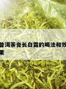 普洱茶膏长白霜的喝法和效果