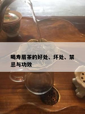 喝寿眉茶的好处、坏处、禁忌与功效