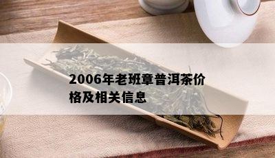 2006年老班章普洱茶价格及相关信息