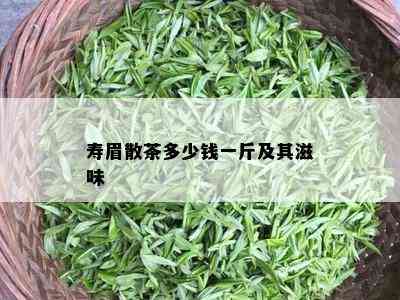 寿眉散茶多少钱一斤及其滋味