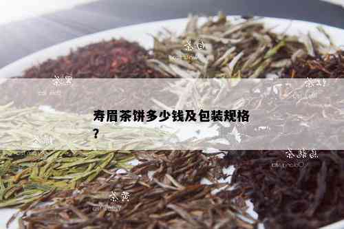 寿眉茶饼多少钱及包装规格？