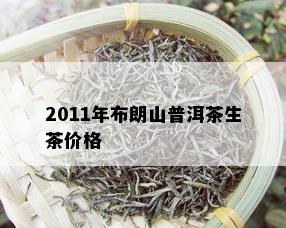 2011年布朗山普洱茶生茶价格