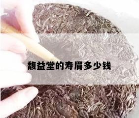 馥益堂的寿眉多少钱