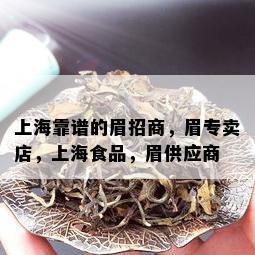 上海靠谱的眉招商，眉专卖店，上海食品，眉供应商