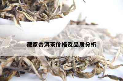 藏家普洱茶价格及品质分析