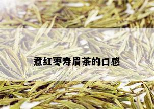 煮红枣寿眉茶的口感