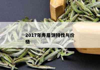 2017年寿眉饼特性与价格