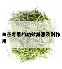 白茶寿眉的功效禁忌及副作用