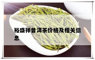 裕盛祥普洱茶价格及相关信息