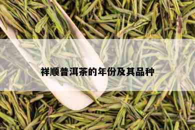 祥顺普洱茶的年份及其品种