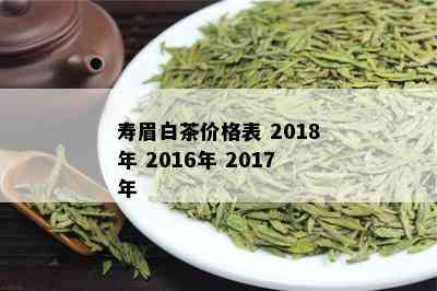 寿眉白茶价格表 2018年 2016年 2017年