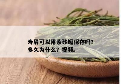 寿眉可以用紫砂罐保存吗？多久为什么？视频。