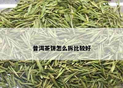 普洱茶饼怎么拆比较好