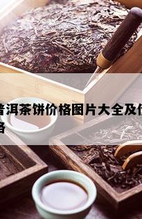 普洱茶饼价格图片大全及价格