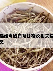 福建寿眉白茶价格及相关信息