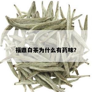 福鼎白茶为什么有药味？