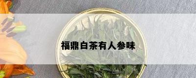 福鼎白茶有人参味