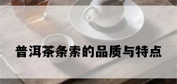 普洱茶条索的品质与特点