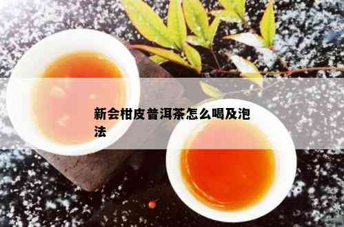 新会柑皮普洱茶怎么喝及泡法