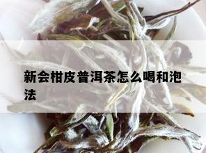 新会柑皮普洱茶怎么喝和泡法