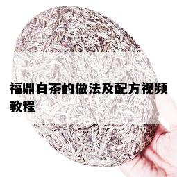 福鼎白茶的做法及配方视频教程