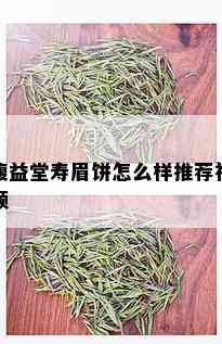 馥益堂寿眉饼怎么样推荐视频