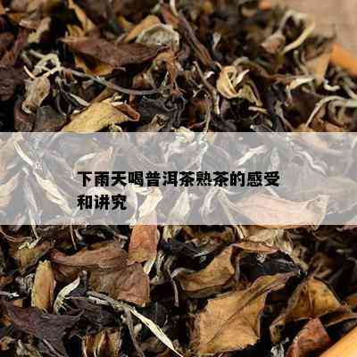 下雨天喝普洱茶熟茶的感受和讲究