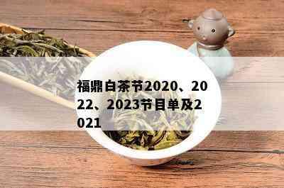 福鼎白茶节2020、2022、2023节目单及2021