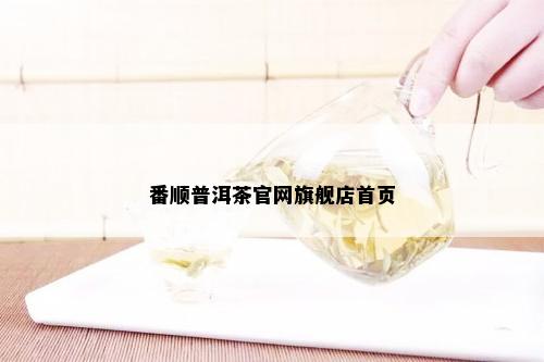 番顺普洱茶官网旗舰店首页