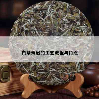 白茶寿眉的工艺流程与特点