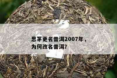 思茅更名普洱2007年，为何改名普洱？