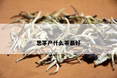 思茅产什么茶更好