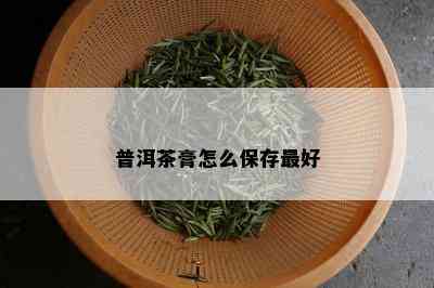 普洱茶膏怎么保存更好