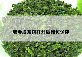 老寿眉茶饼打开后如何保存