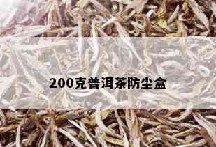 200克普洱茶防尘盒