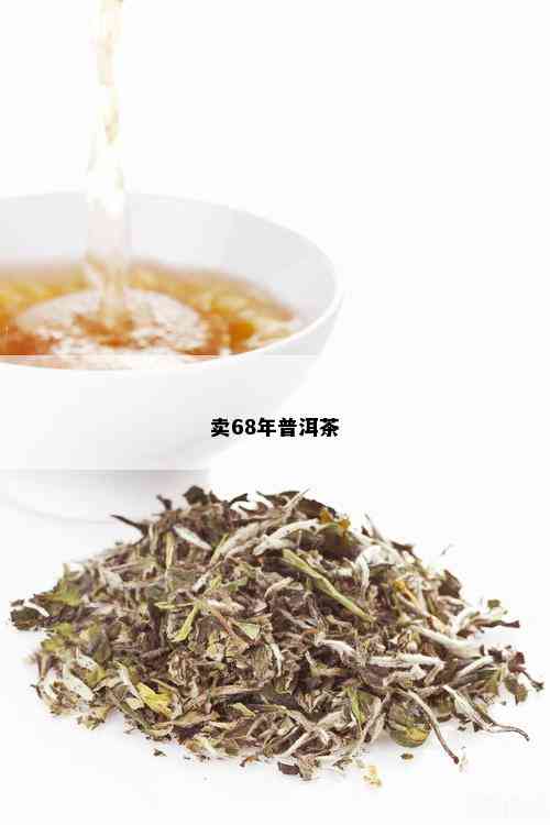 卖68年普洱茶