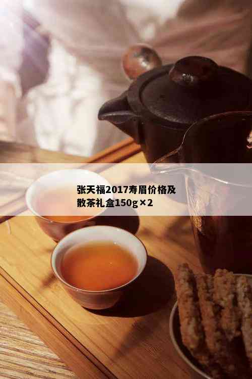 张天福2017寿眉价格及散茶礼盒150g×2