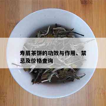 寿眉茶饼的功效与作用、禁忌及价格查询