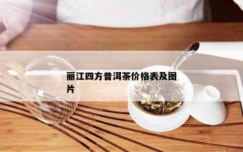 丽江四方普洱茶价格表及图片