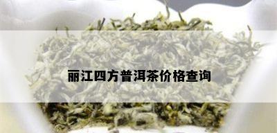 丽江四方普洱茶价格查询