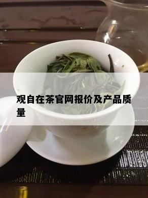 观自在茶官网报价及产品质量