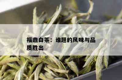 福鼎白茶：谁题的风味与品质胜出