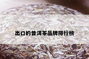 出口的普洱茶品牌排行榜