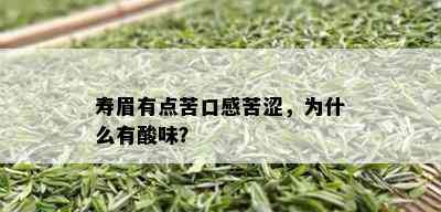 寿眉有点苦口感苦涩，为什么有酸味？