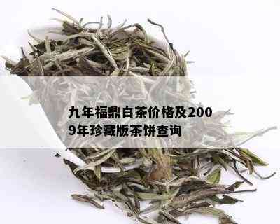 九年福鼎白茶价格及2009年珍藏版茶饼查询