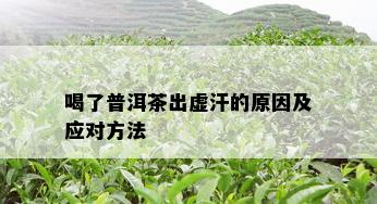 喝了普洱茶出虚汗的原因及应对方法