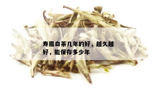 寿眉白茶几年的好，越久越好，能保存多少年