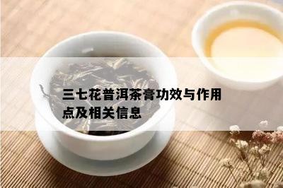 三七花普洱茶膏功效与作用点及相关信息