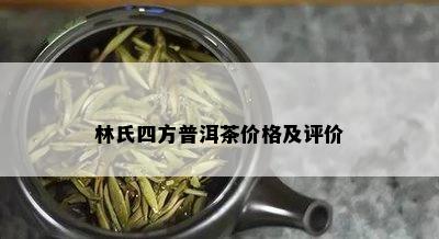 林氏四方普洱茶价格及评价