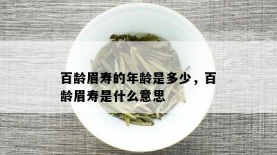 百龄眉寿的年龄是多少，百龄眉寿是什么意思